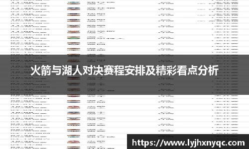 火箭与湖人对决赛程安排及精彩看点分析