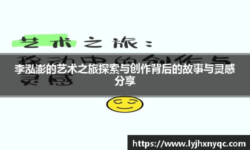 李泓澎的艺术之旅探索与创作背后的故事与灵感分享