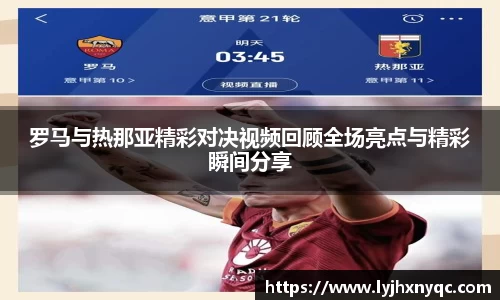 罗马与热那亚精彩对决视频回顾全场亮点与精彩瞬间分享