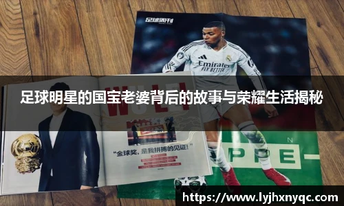 足球明星的国宝老婆背后的故事与荣耀生活揭秘