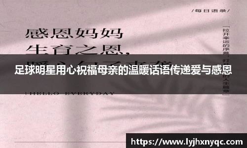 足球明星用心祝福母亲的温暖话语传递爱与感恩