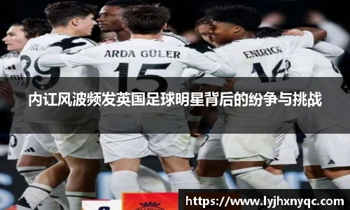 内讧风波频发英国足球明星背后的纷争与挑战